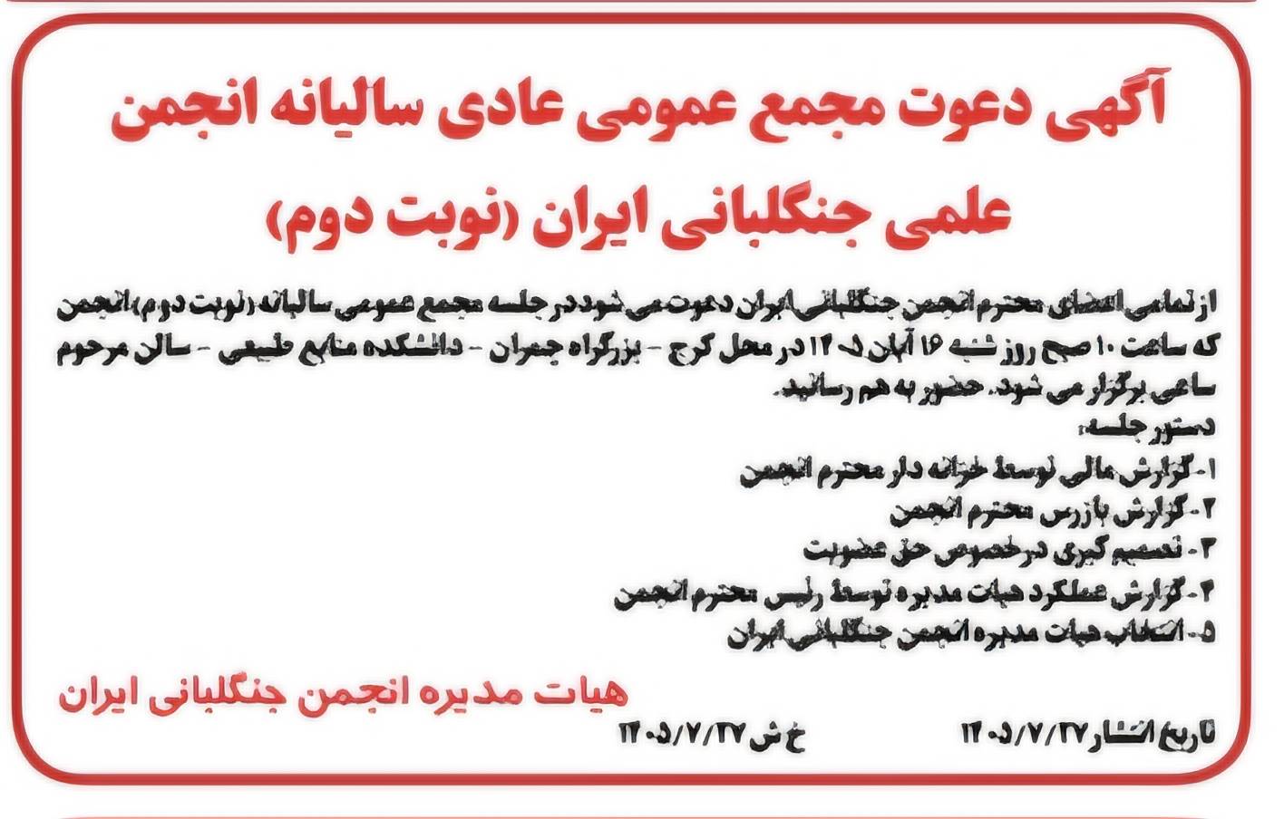 برگزاری مجمع عمومی و انحابات انجمن علمی جنگلبانی ایران